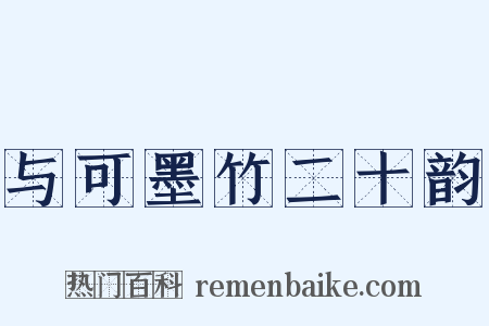 与可墨竹二十韵是什么意思的图片